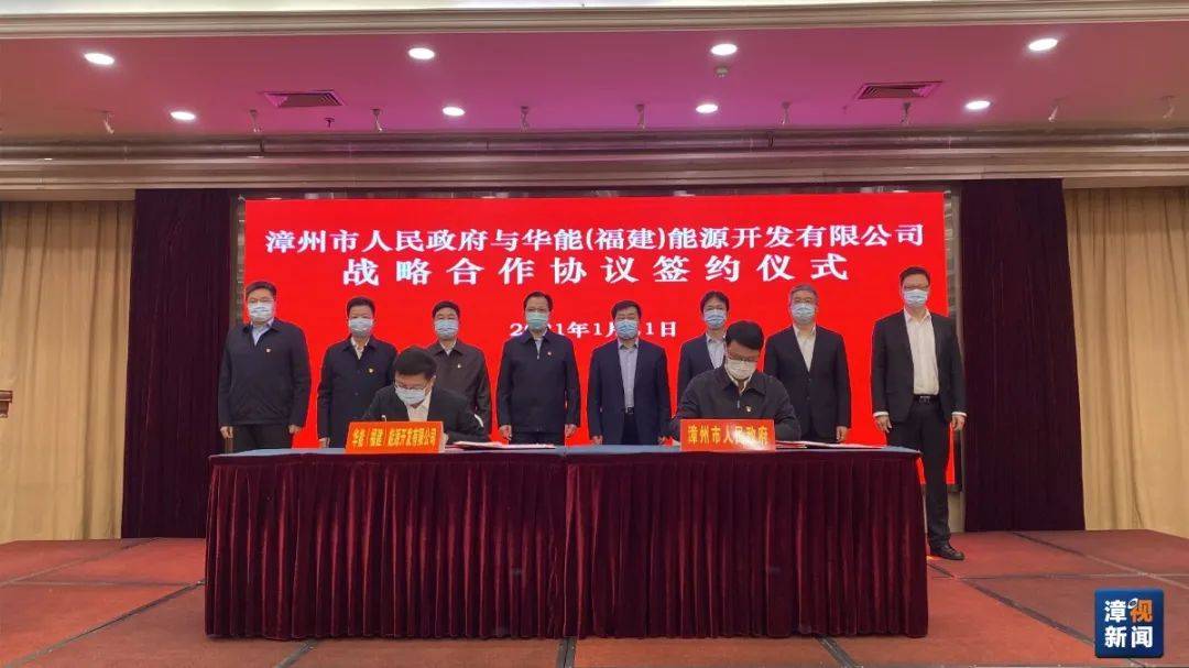 1月21日，漳州市政府与华能集团签署战略合作框架协议。 漳州新闻网 图